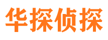 东平华探私家侦探公司